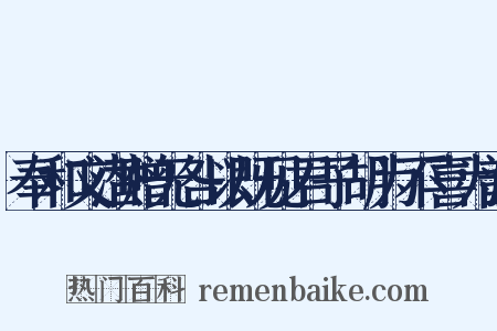 奉和文潜赠无咎以既见君子胡为不喜为韵是什么意思的图片